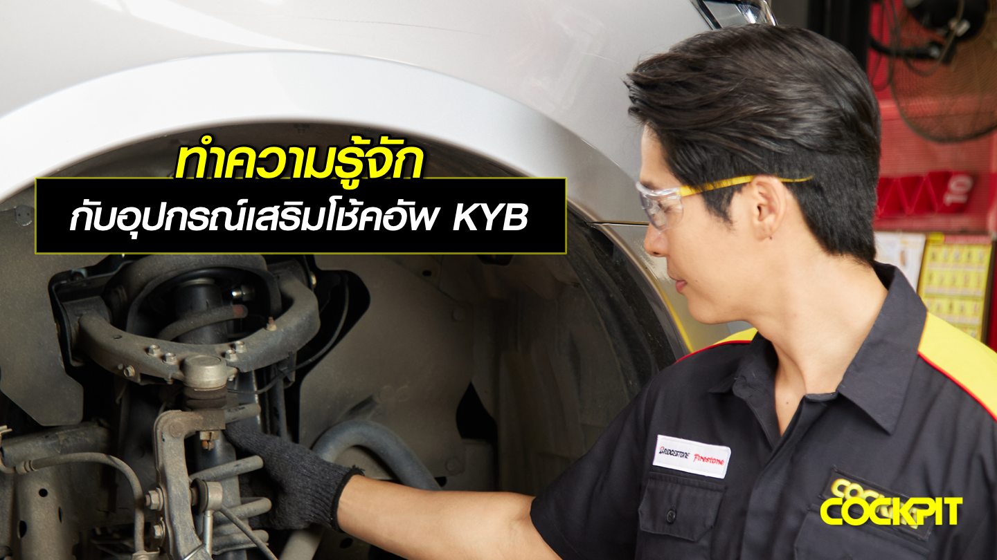 ทำความรู้จัก กับอุปกรณ์เสริมการทำงานโช้คอัพจาก KYB