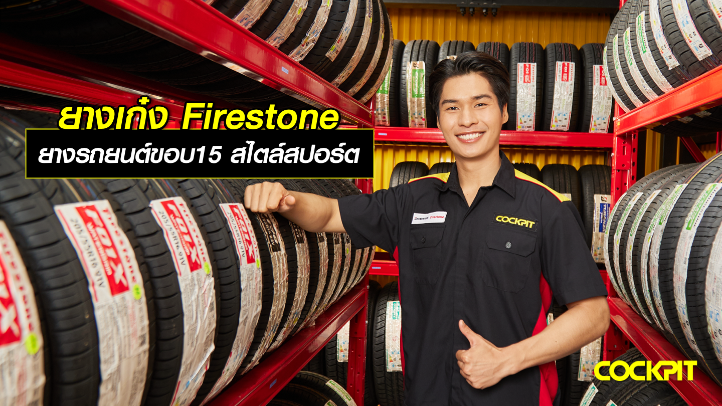 ยางเก๋ง FIRESTONE ยางรถยนต์ขอบ15 สไตล์สปอร์ต เลือกรุ่นไหนดี?