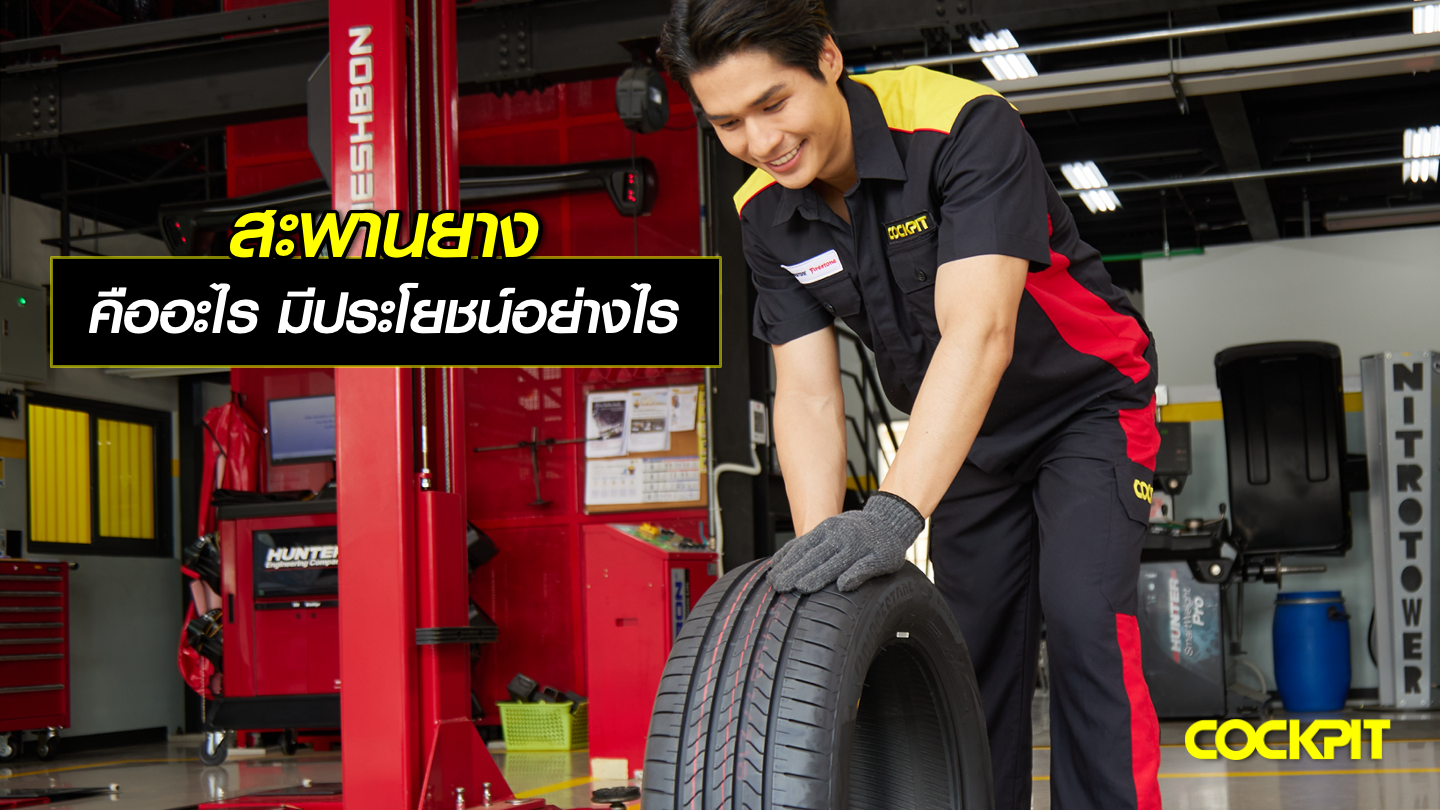 สะพานยาง (Tread Wear Indicator) คืออะไร มีประโยชน์อย่างไร