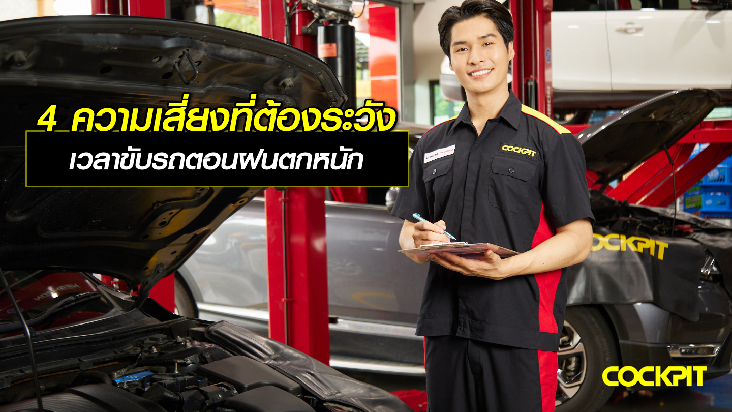 4 ความเสี่ยงที่ต้องระวัง เวลาขับรถตอนฝนตกหนัก
