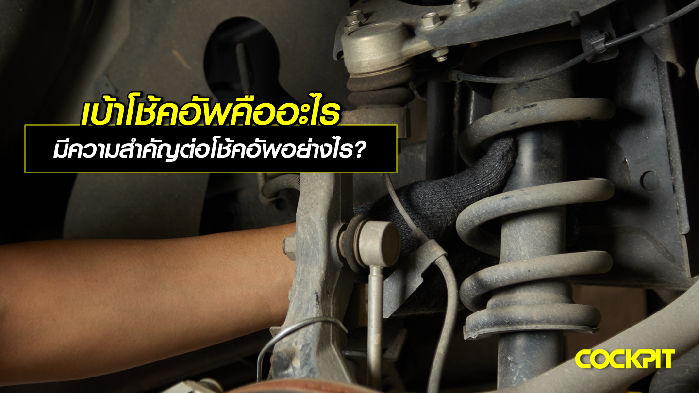 เบ้าโช้คอัพ (Strut Mount) คืออะไร มีความสำคัญต่อโช้คอัพอย่างไร?