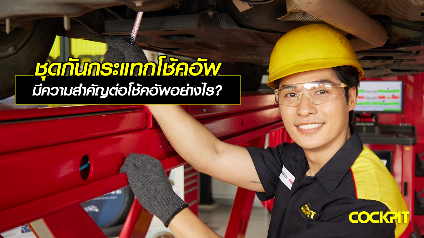 ชุดกันกระแทกโช้คอัพ มีความสำคัญต่อโช้คอัพอย่างไร?