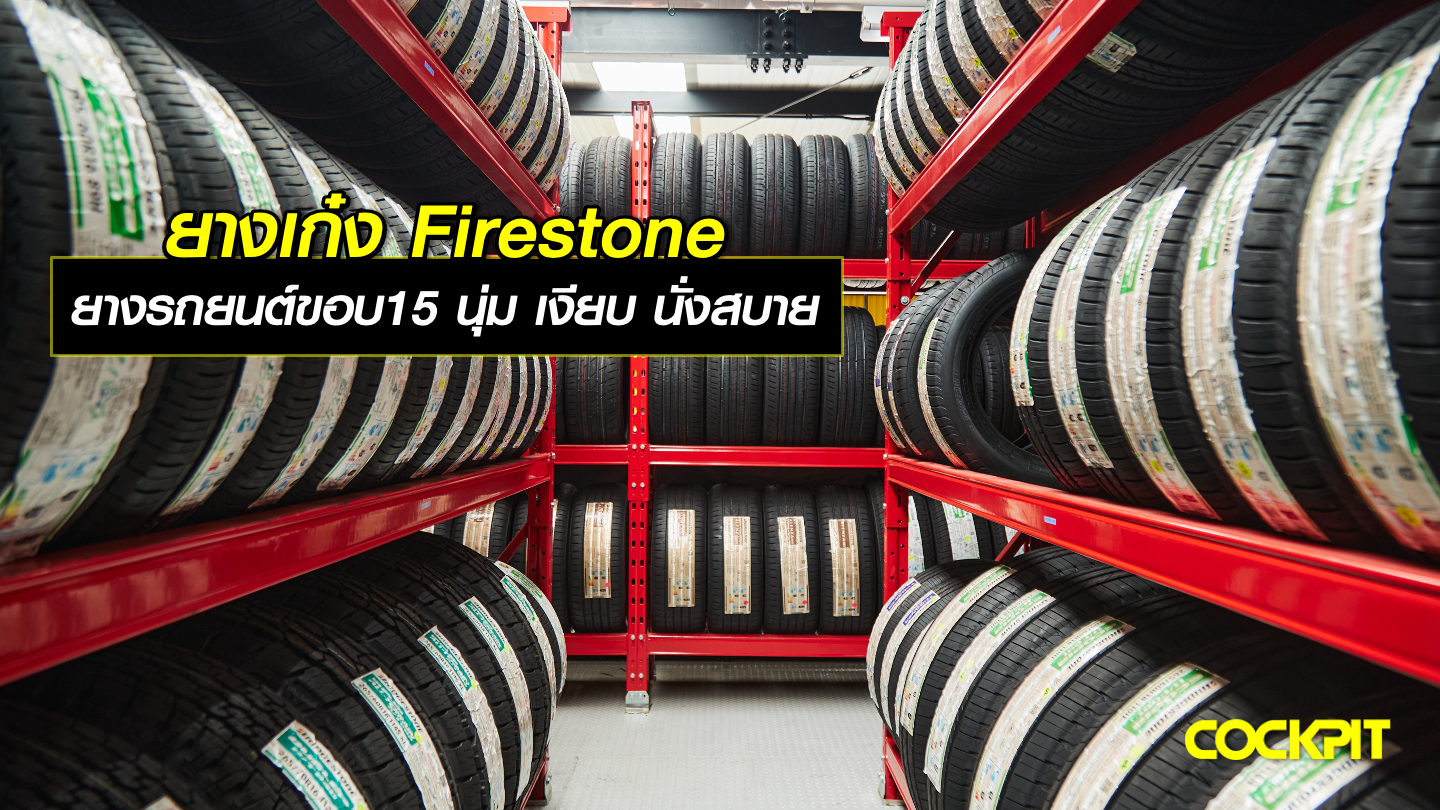 ยางเก๋ง FIRESTONE ยางรถยนต์ขอบ15 นุ่ม เงียบ สบาย เลือกรุ่นไหนดี?