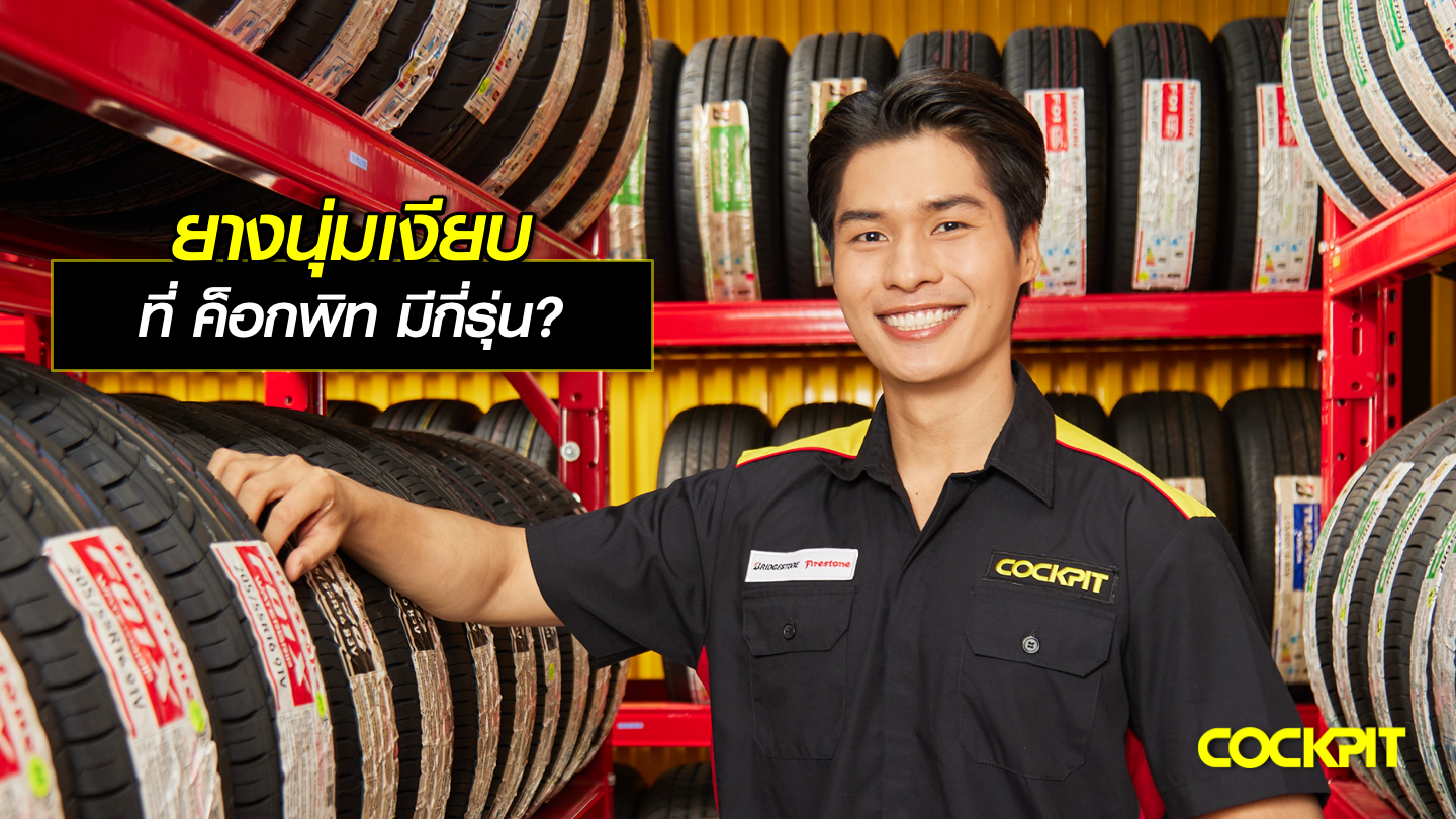 ยางเก๋งนุ่มเงียบ ที่ ค็อกพิท มีกี่รุ่น?