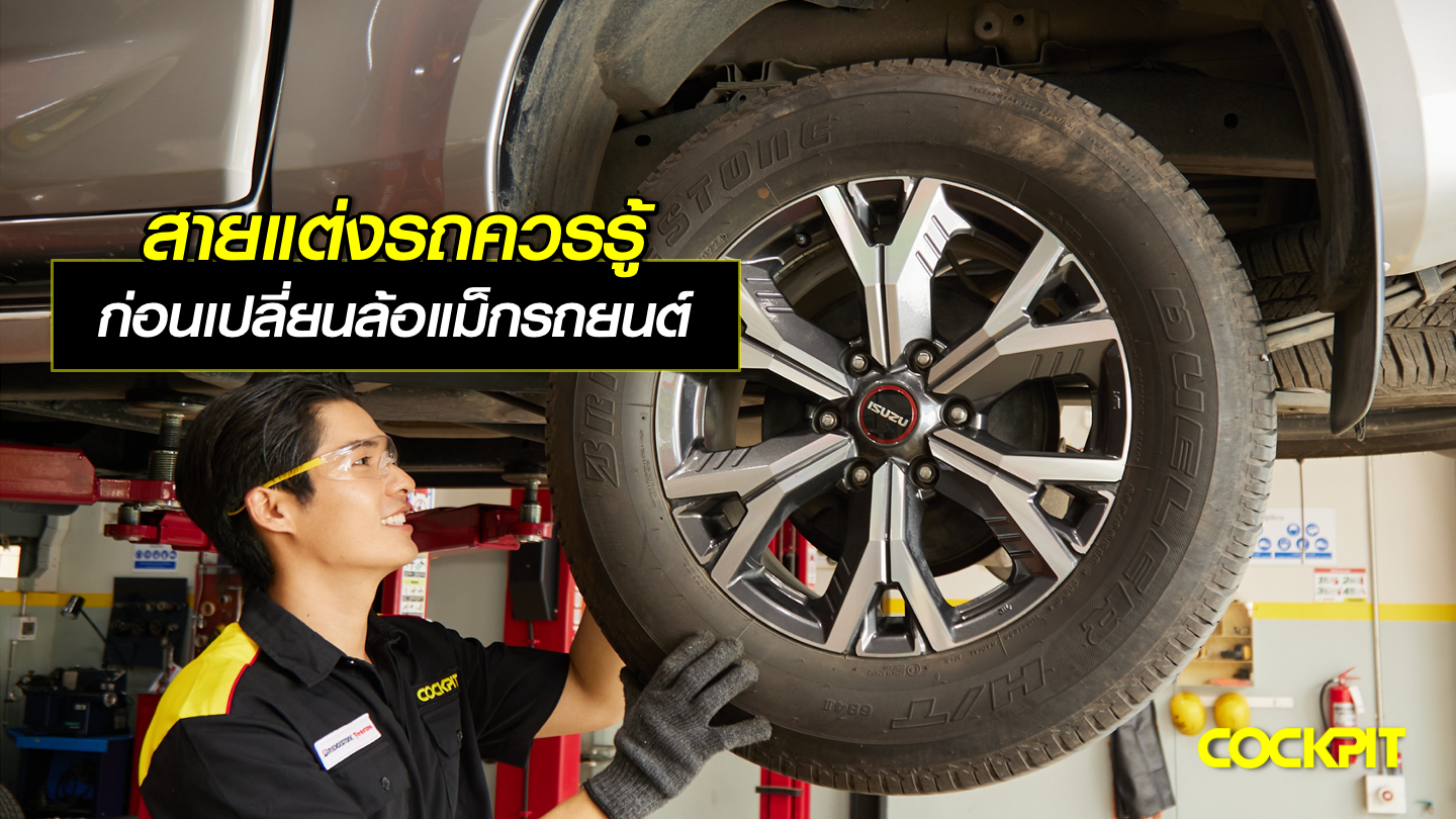 สายแต่งรถควรรู้ ก่อนเปลี่ยนล้อแม็กรถยนต์