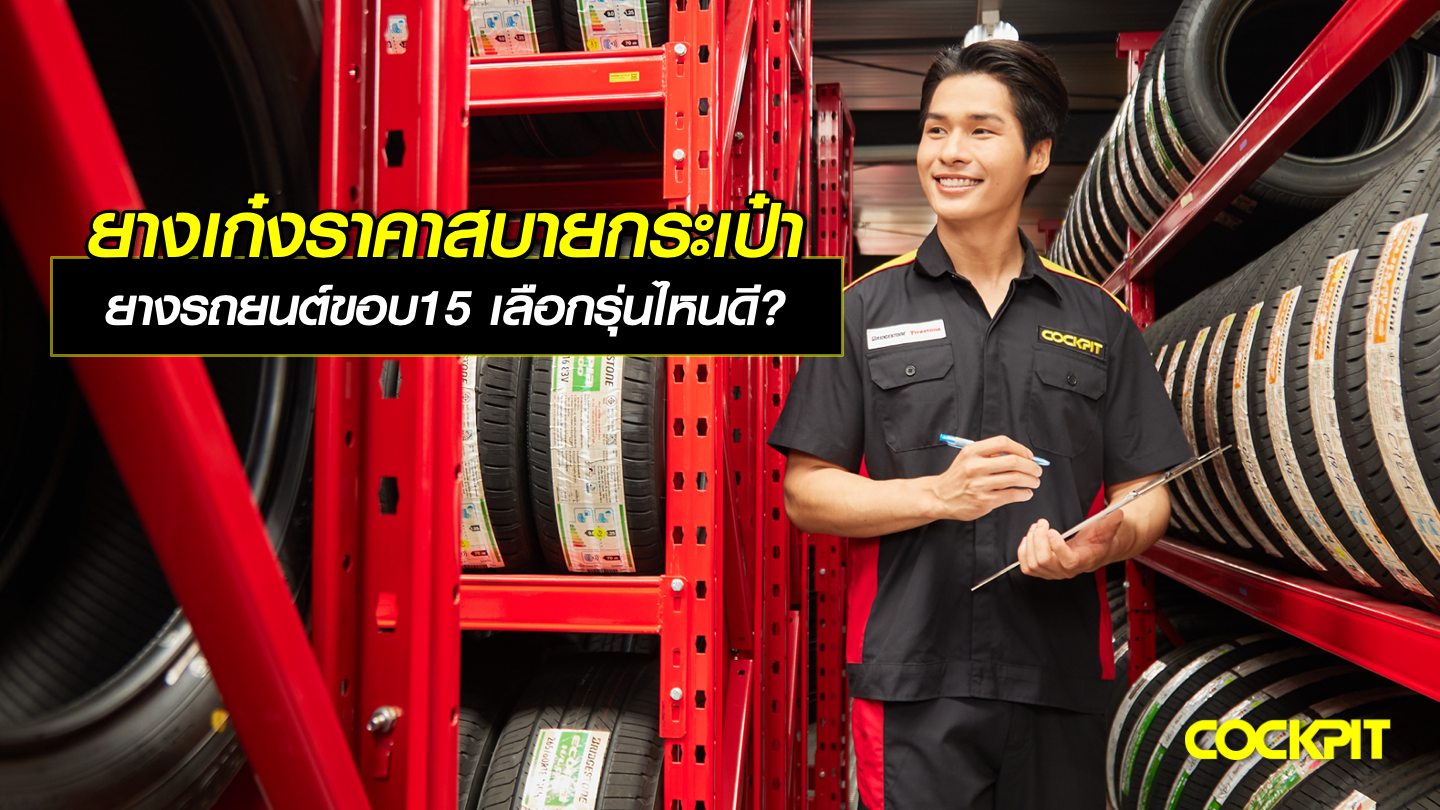 ยางเก๋งราคาสบายกระเป๋า ยางรถยนต์ขอบ15 นิ้ว เลือกรุ่นไหนดี?