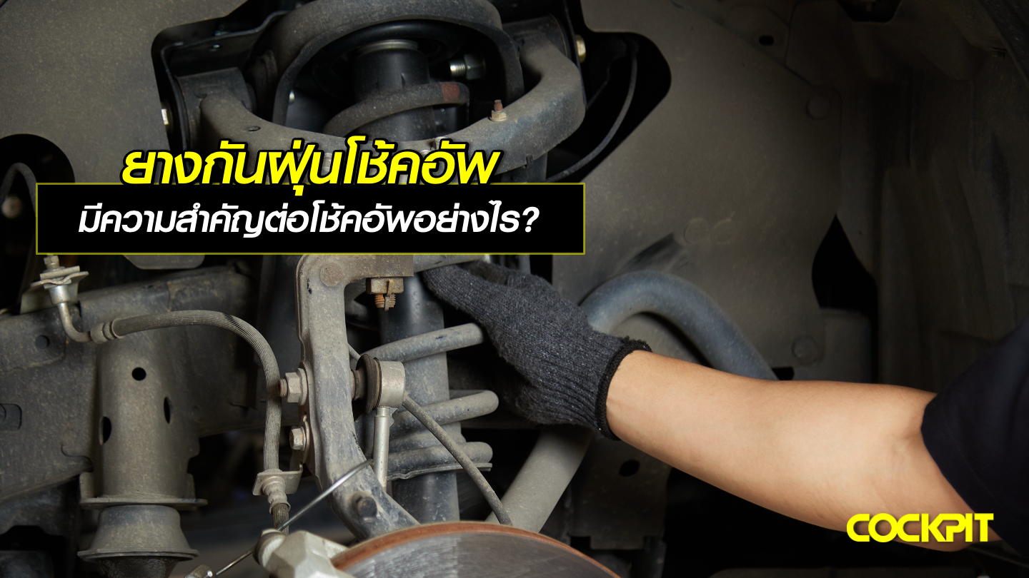 ยางกันฝุ่นโช้คอัพ (Dust Cover) มีความสำคัญต่อโช้คอัพอย่างไร?