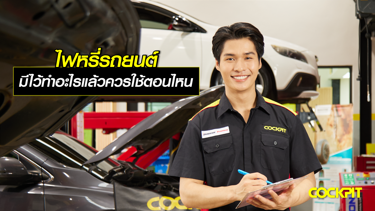 ไฟหรี่รถยนต์ มีไว้ทำอะไร ควรใช้ตอนไหน