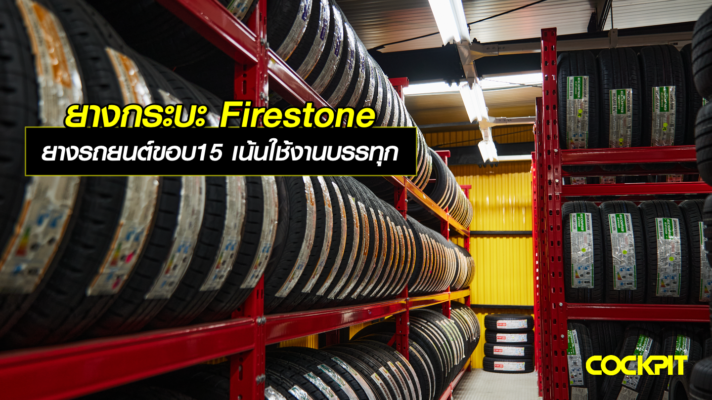 ยางกระบะ FIRESTONE ยางรถยนต์ขอบ15 เน้นใช้งานบรรทุก เลือกรุ่นไหนดี?