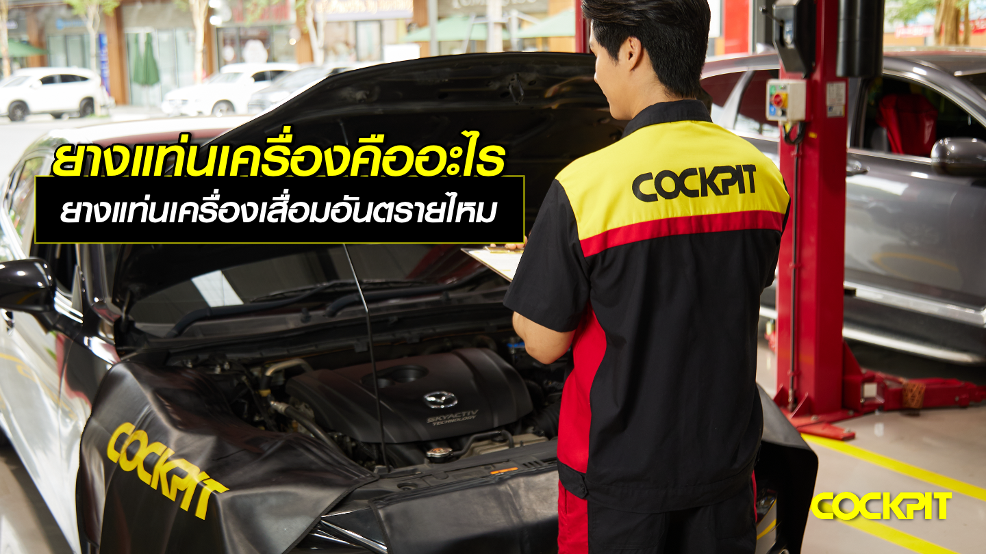 ยางแท่นเครื่องคืออะไร หากยางแท่นเครื่องเสื่อมอันตรายหรือไม่