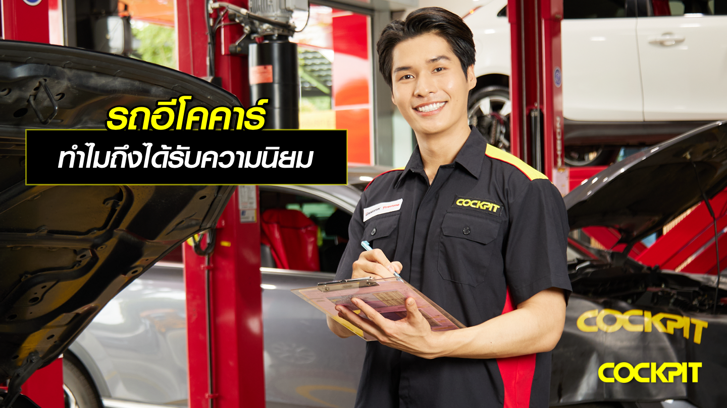 รถอีโคคาร์ ทำไมถึงได้รับความนิยม
