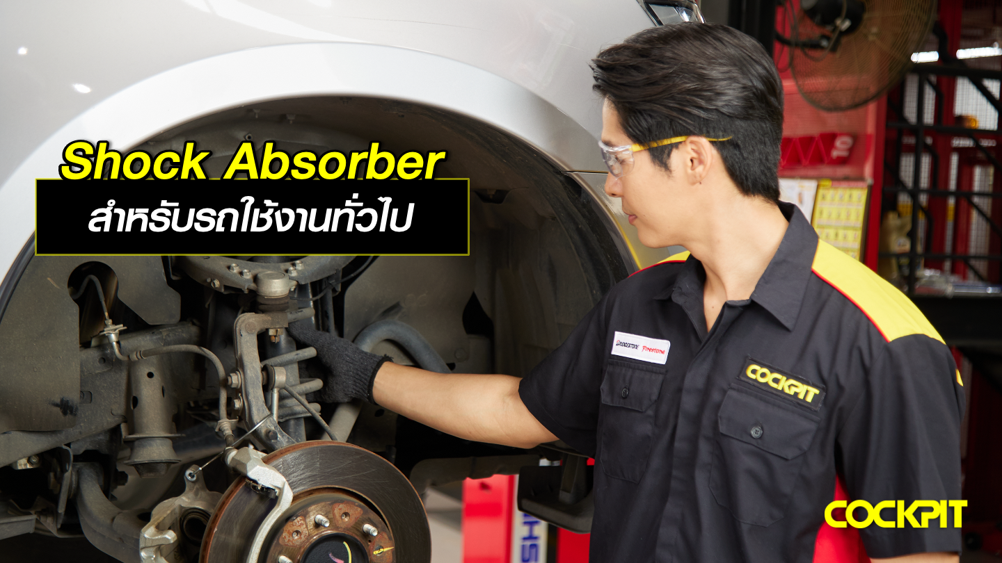 โช้คอัพ (Shock Absorber) สำหรับใช้งานทั่วไป ขับขี่ในชีวิตประจำวัน ที่ ค็อกพิท แนะนำ