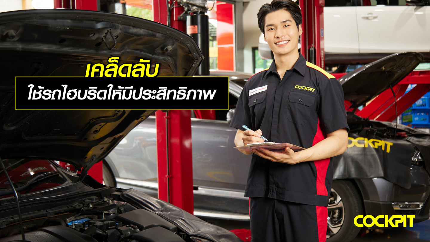เคล็ดลับในการใช้รถยนต์ไฮบริด ให้คุ้มค่าได้ประสิทธิภาพสูงสุด