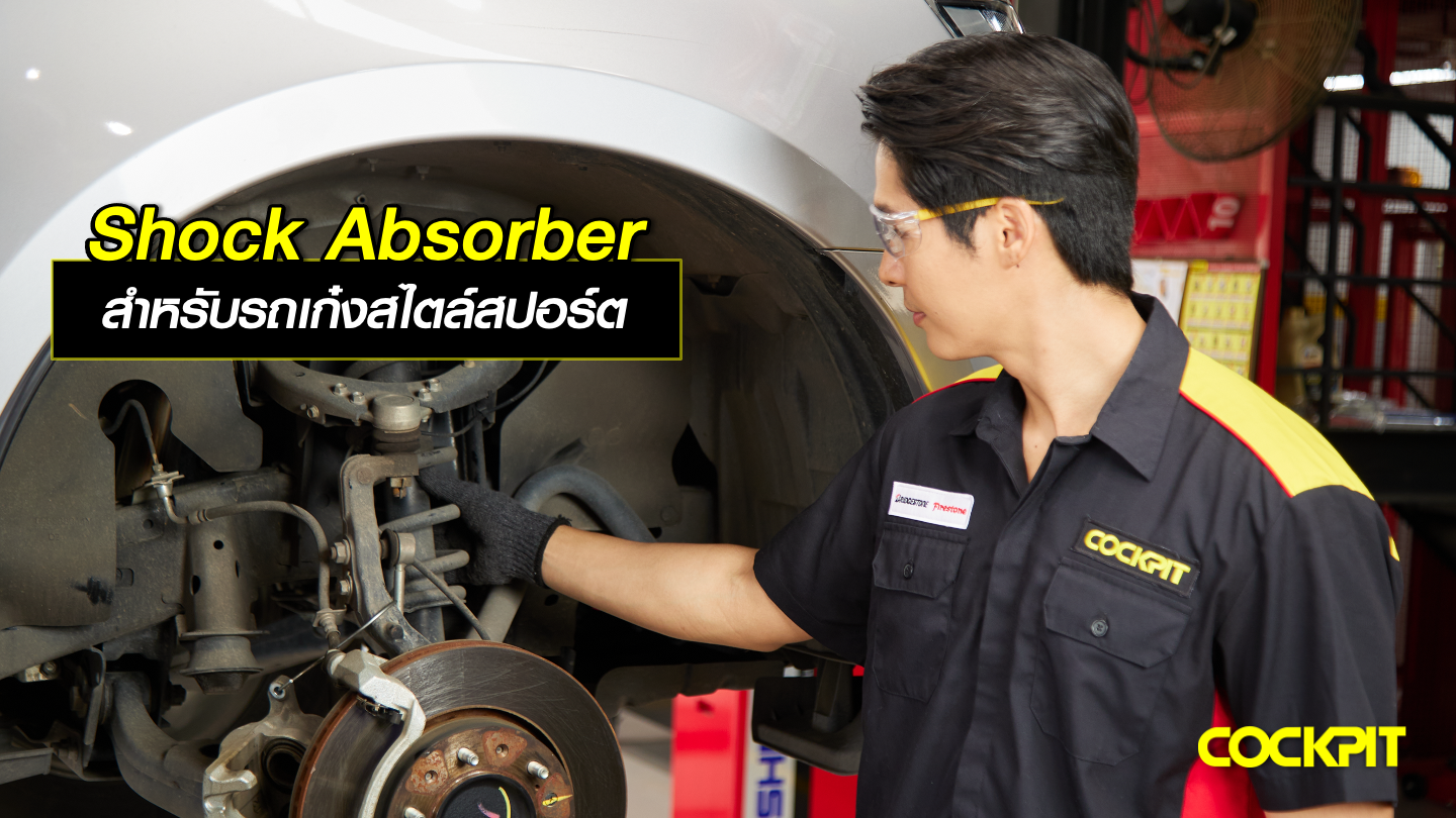 โช้คอัพ (Shock Absorber) สำหรับรถเก๋งสไตล์สปอร์ต ที่ ค็อกพิท แนะนำ
