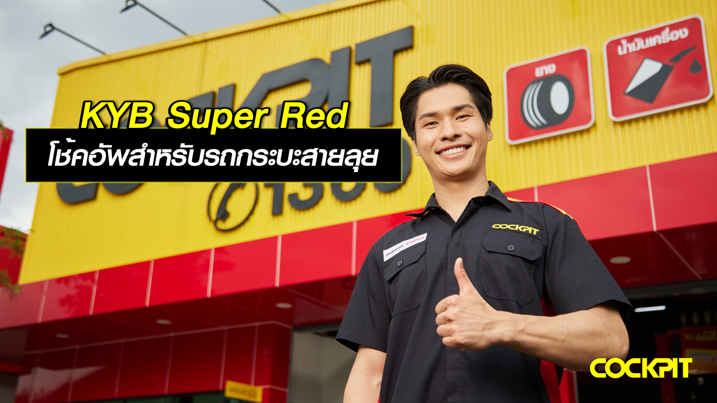 โช้คอัพ KYB Super Red สำหรับกระบะสายลุย