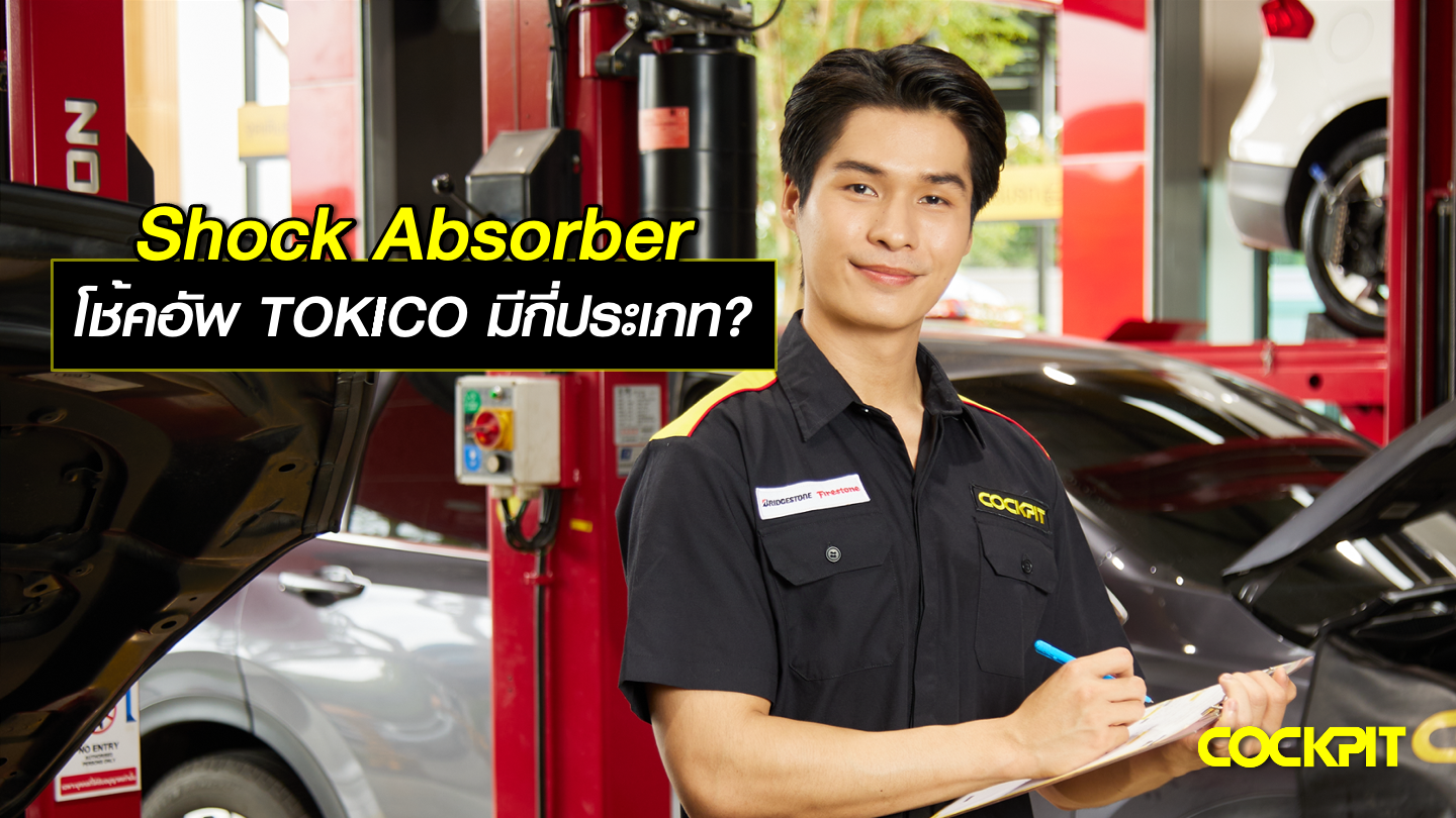 โช้คอัพรถยนต์ TOKICO Shock Absorber มีกี่ประเภท?