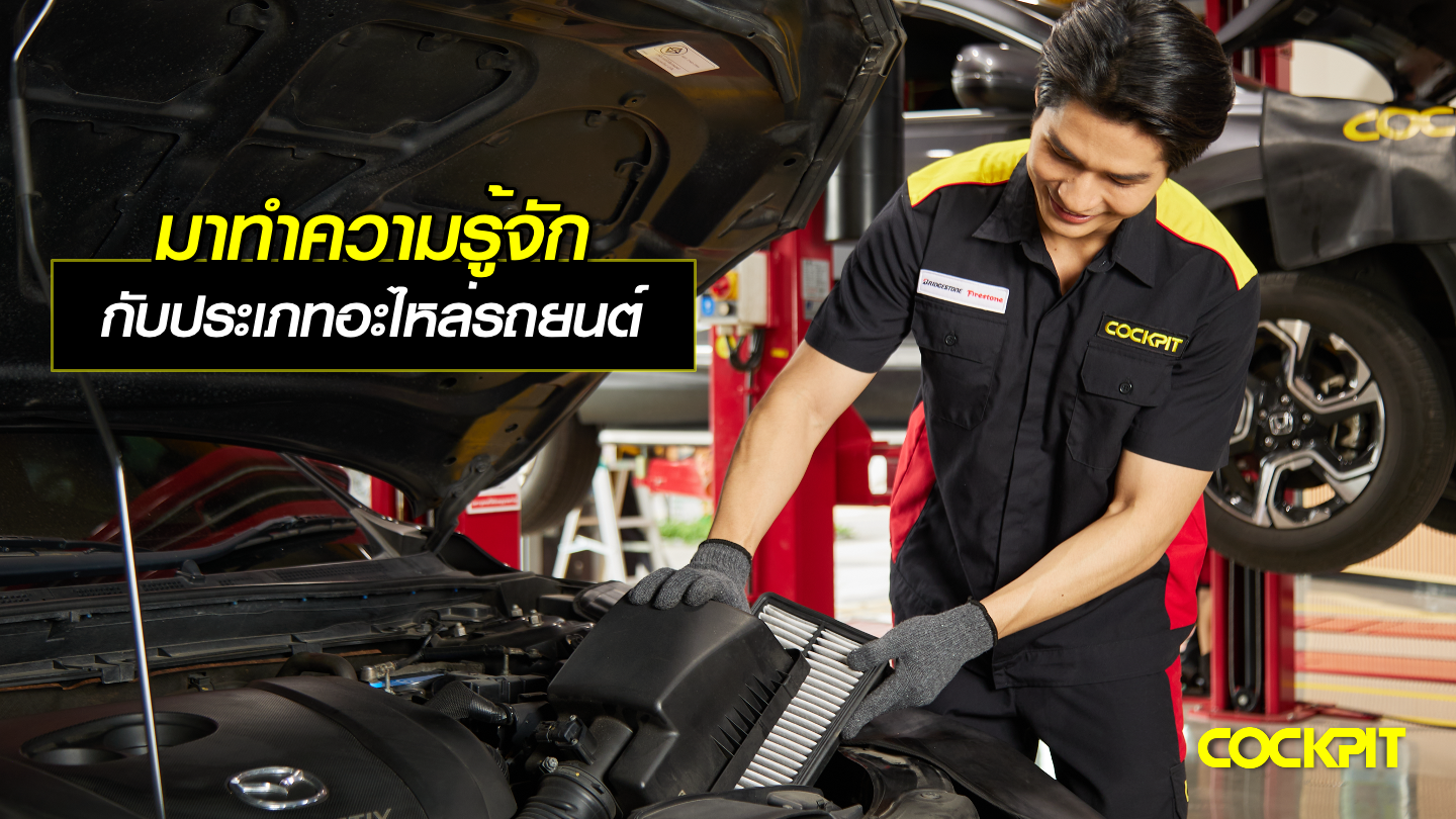 มาทำความรู้จักกับประเภทของอะไหล่รถยนต์