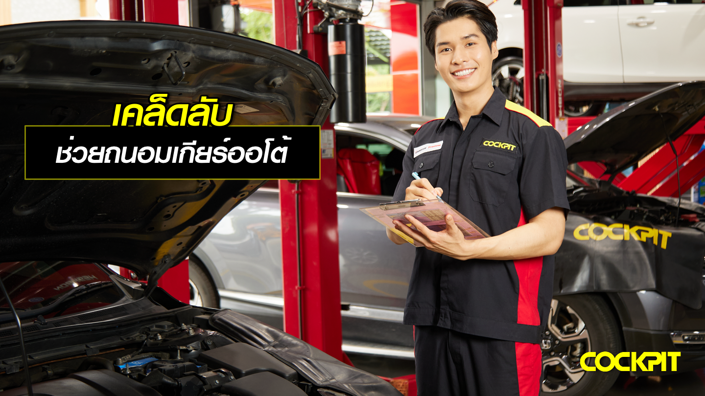 เคล็ดลับช่วยถนอมเกียร์ออโต้ให้ใช้งานได้นานขึ้น