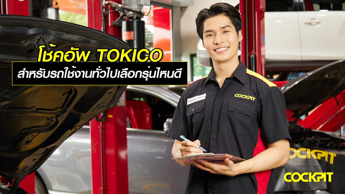 โช้คอัพ TOKICO Shock Absorber สำหรับใช้งานทั่วไป เลือกรุ่นไหนดี