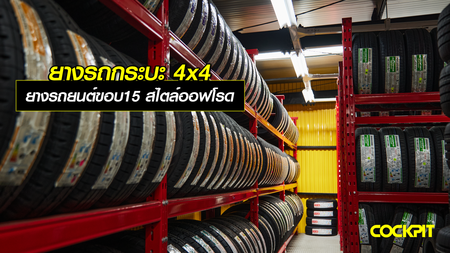 ยางรถกระบะ 4x4 ยางรถยนต์ขอบ15 สไตล์ออฟโรด เลือกรุ่นไหนดี?