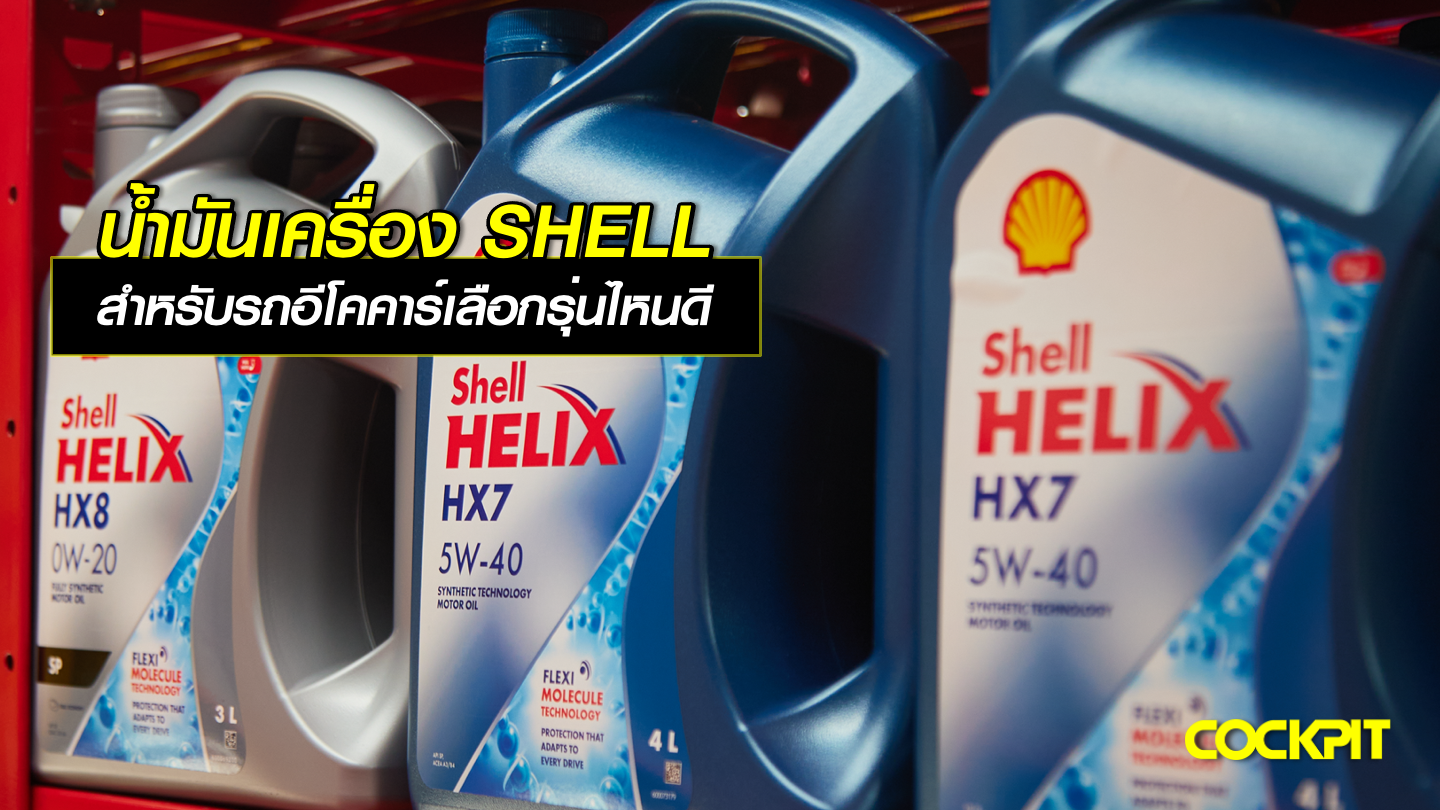 น้ำมันเครื่อง SHELL สำหรับรถอีโคคาร์เลือกรุ่นไหนดี?
