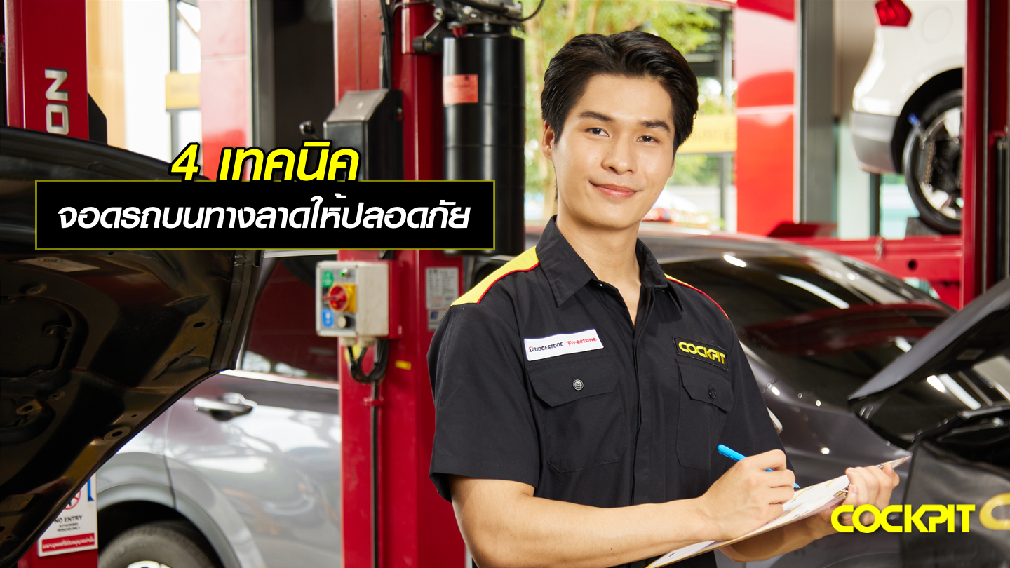 4 เทคนิค จอดรถบนทางลาดชันให้ปลอดภัย