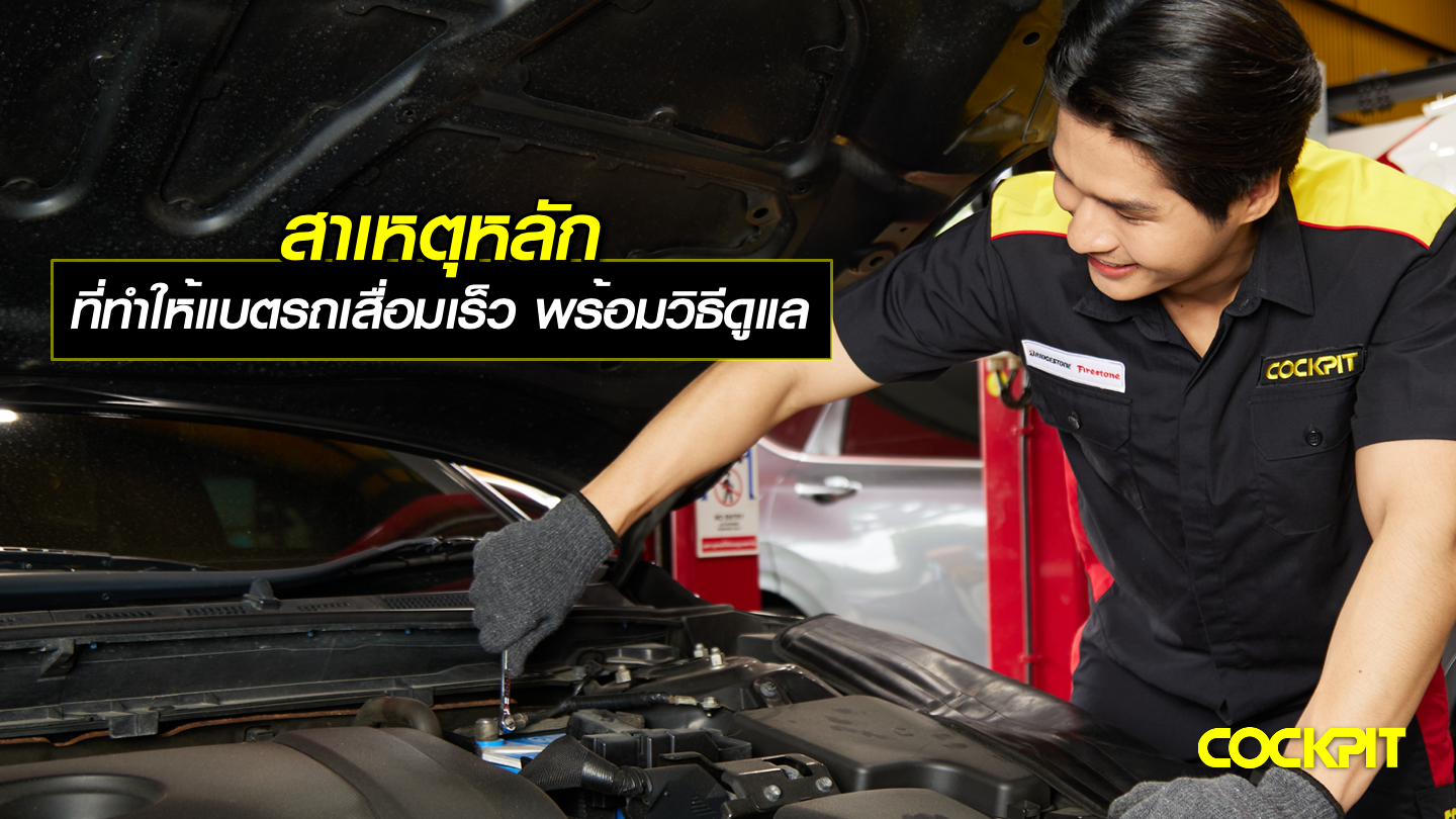 สาเหตุหลัก ที่ทำให้แบตเตอรี่เสื่อมเร็วพร้อมวิธีดูแล