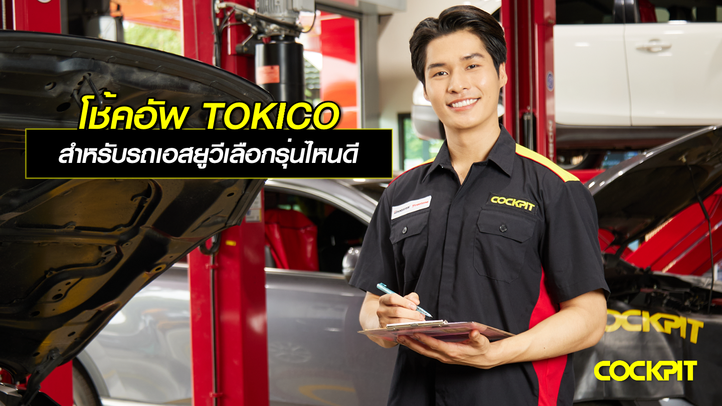 โช้คอัพ TOKICO Shock Absorber สำหรับรถเอสยูวี เลือกรุ่นไหนดี