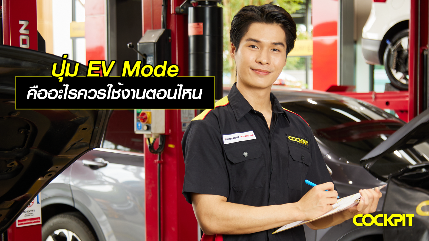 ปุ่ม EV Mode คืออะไร? ควรใช้งานตอนไหน?