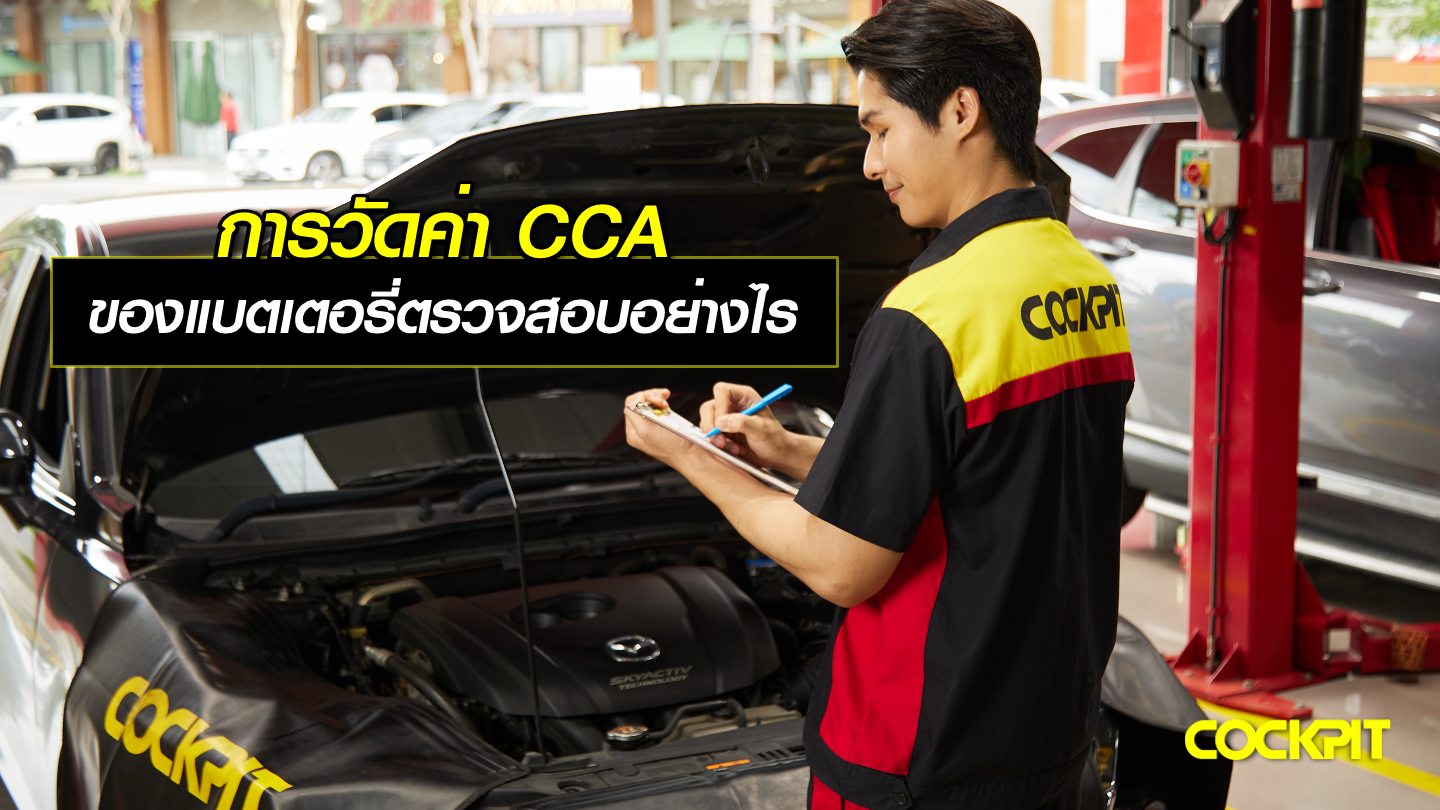 การวัดค่า CCA ของแบตเตอรี่ ตรวจสอบอย่างไร?