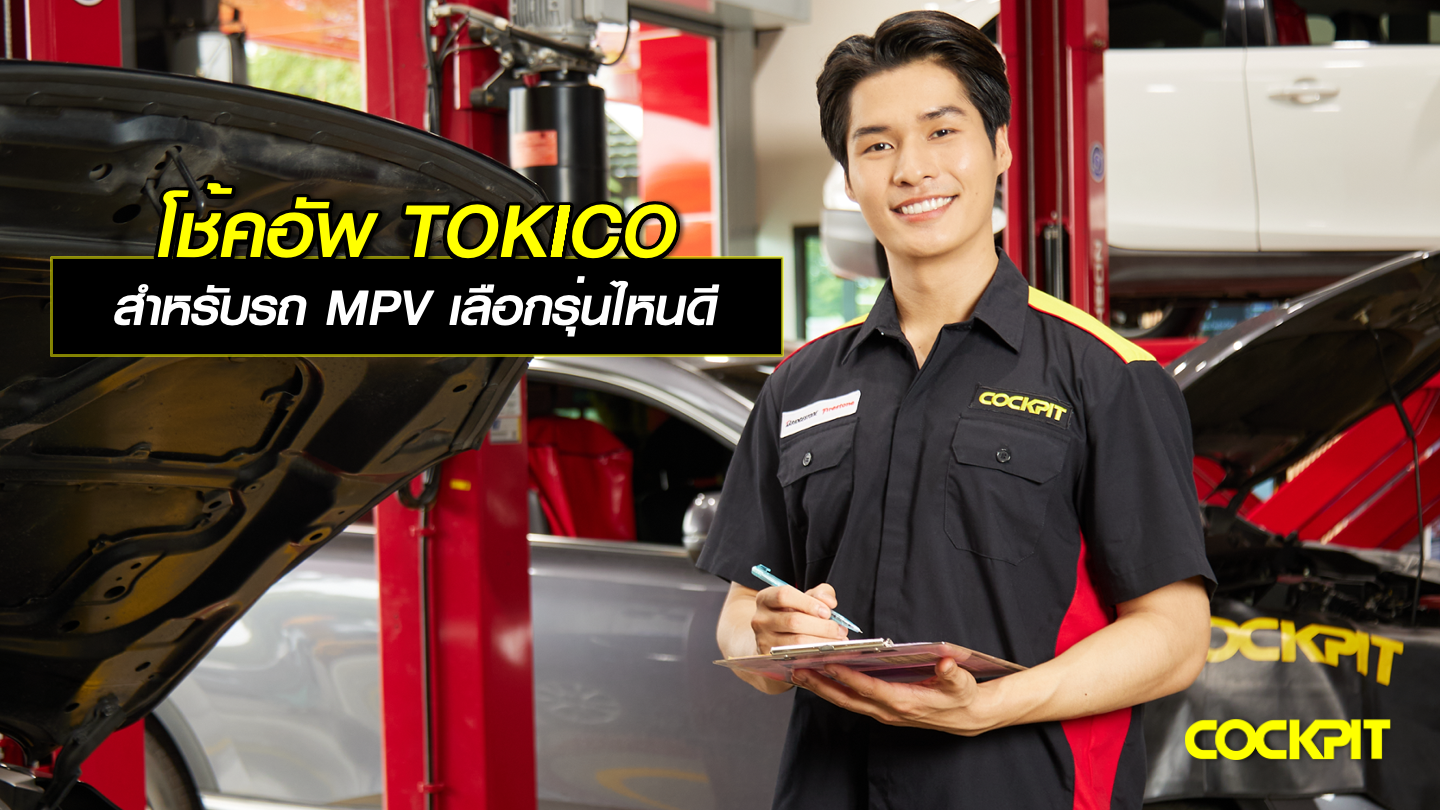 โช้คอัพ TOKICO Shock Absorber สำหรับรถอเนกประสงค์ MPV เลือกรุ่นไหนดี