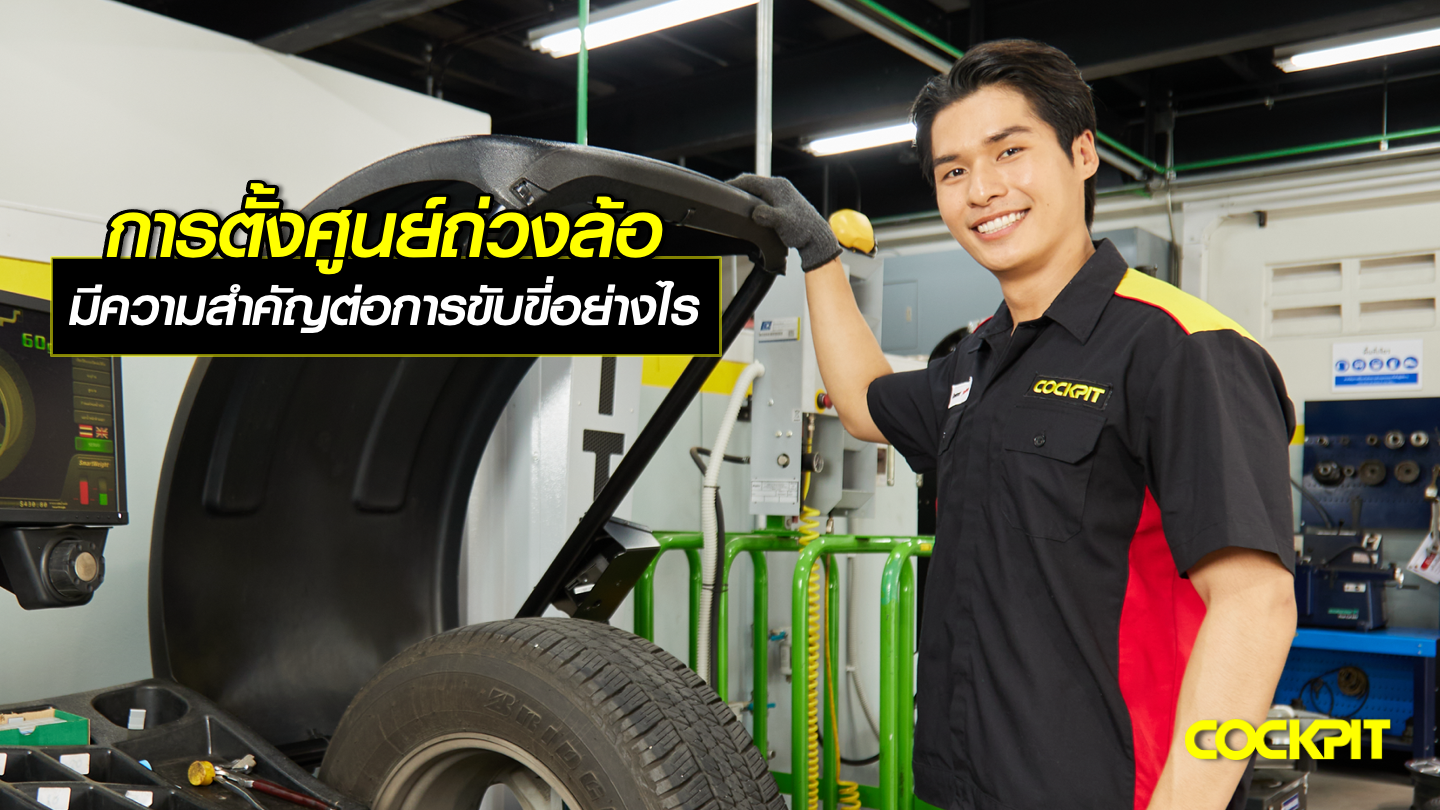 การตั้งศูนย์ถ่วงล้อ มีความสำคัญต่อความปลอดภัยในการขับขี่อย่างไร