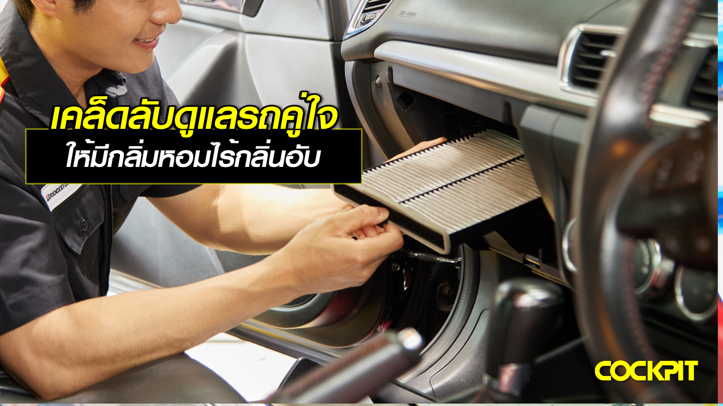 เคล็ดลับดูแลรถคู่ใจ ให้มีกลิ่นหอมไร้กลิ่นเหม็นอับ