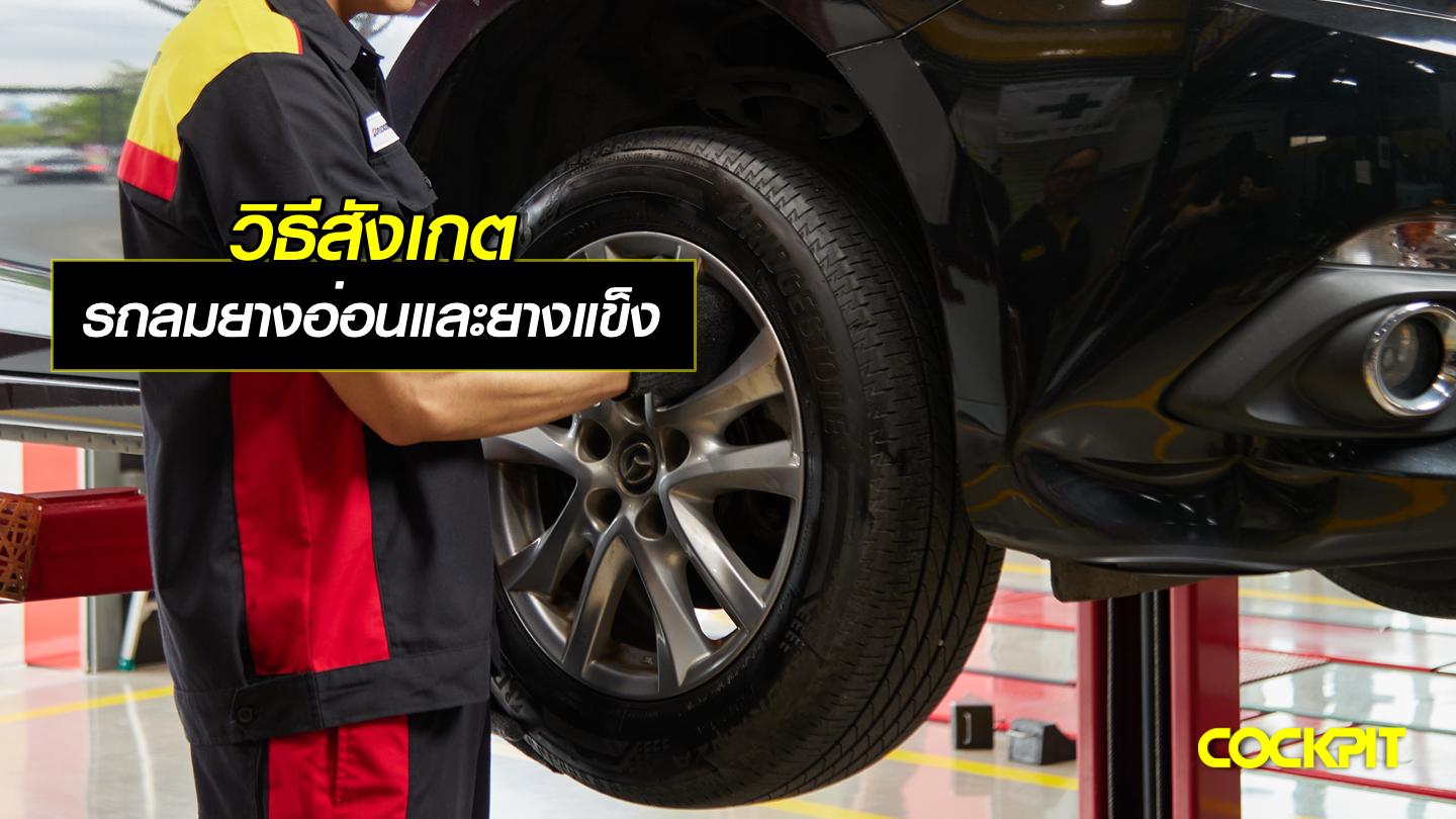 วิธีสังเกตรถลมยางอ่อนและยางแข็งขณะขับขี่