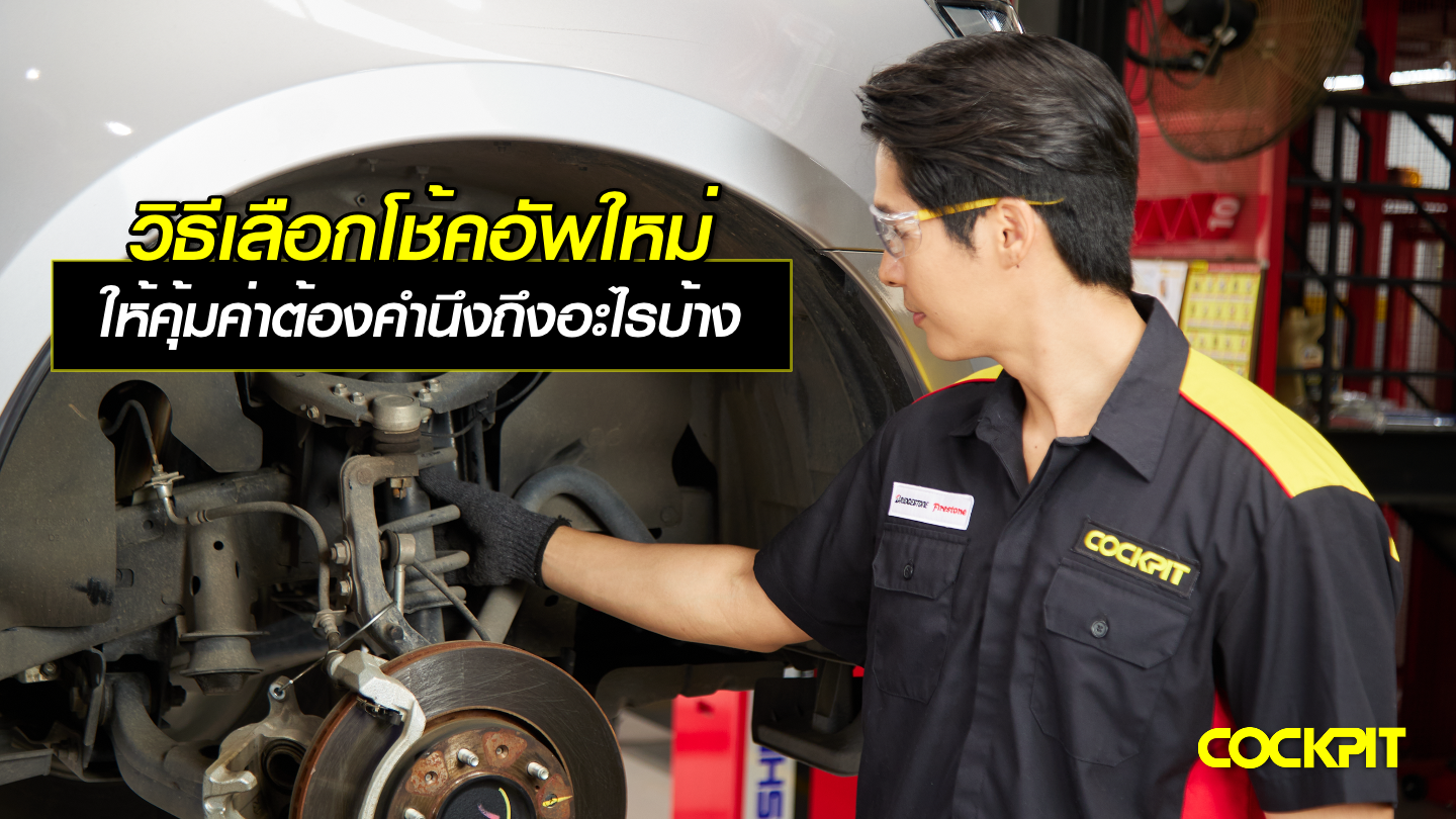 วิธีเลือกโช้ครถยนต์ ให้คุ้มค่าต้องคำนึงถึงอะไรบ้าง