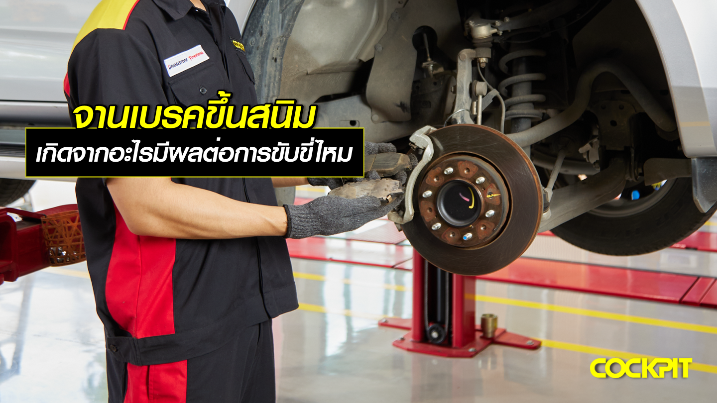 จานเบรคขึ้นสนิม เกิดจากอะไร มีผลต่อการขับขี่ไหม?