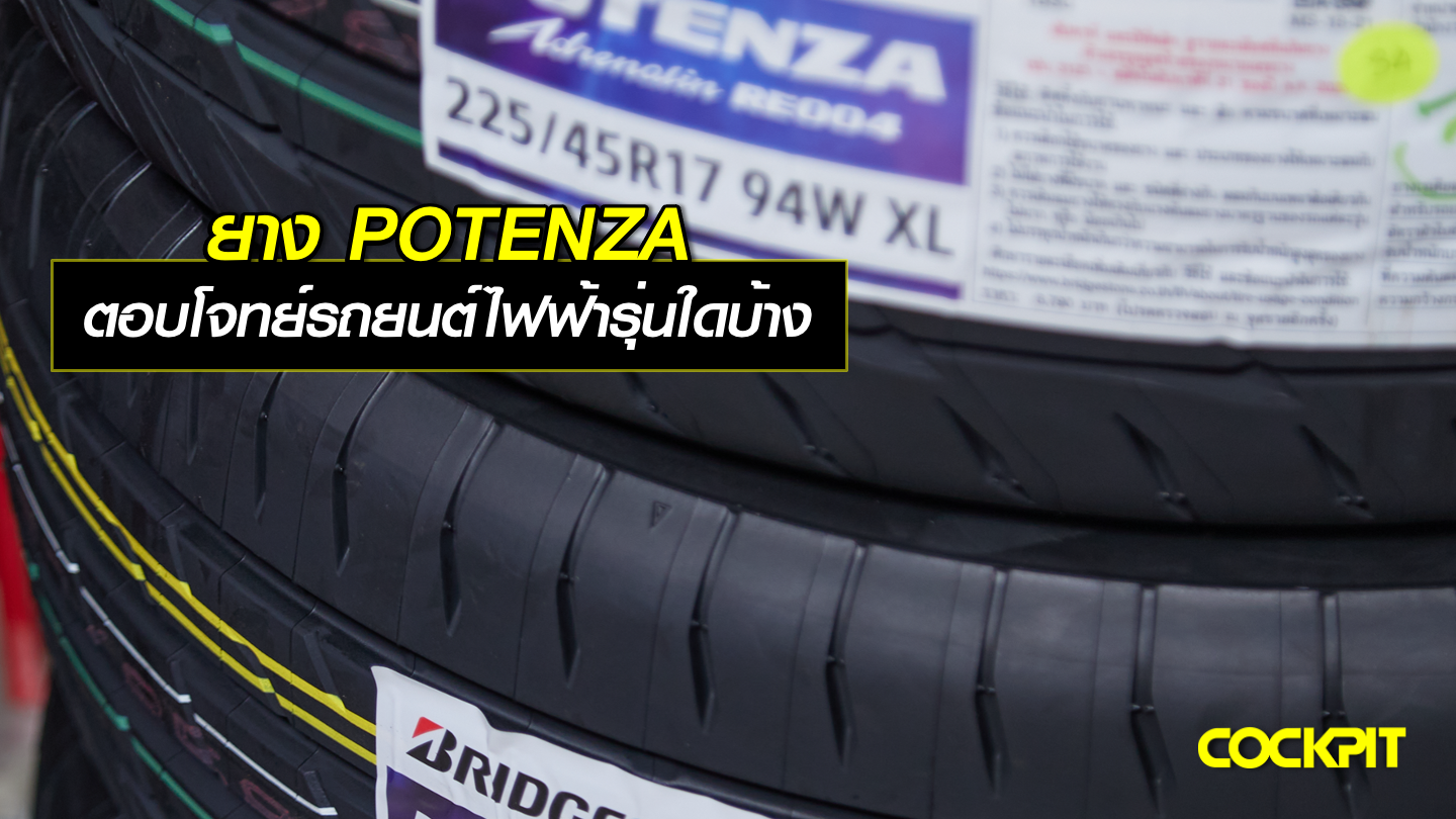 ยางสปอร์ต POTENZA ตอบโจทย์รถไฟฟ้ารุ่นใดบ้าง