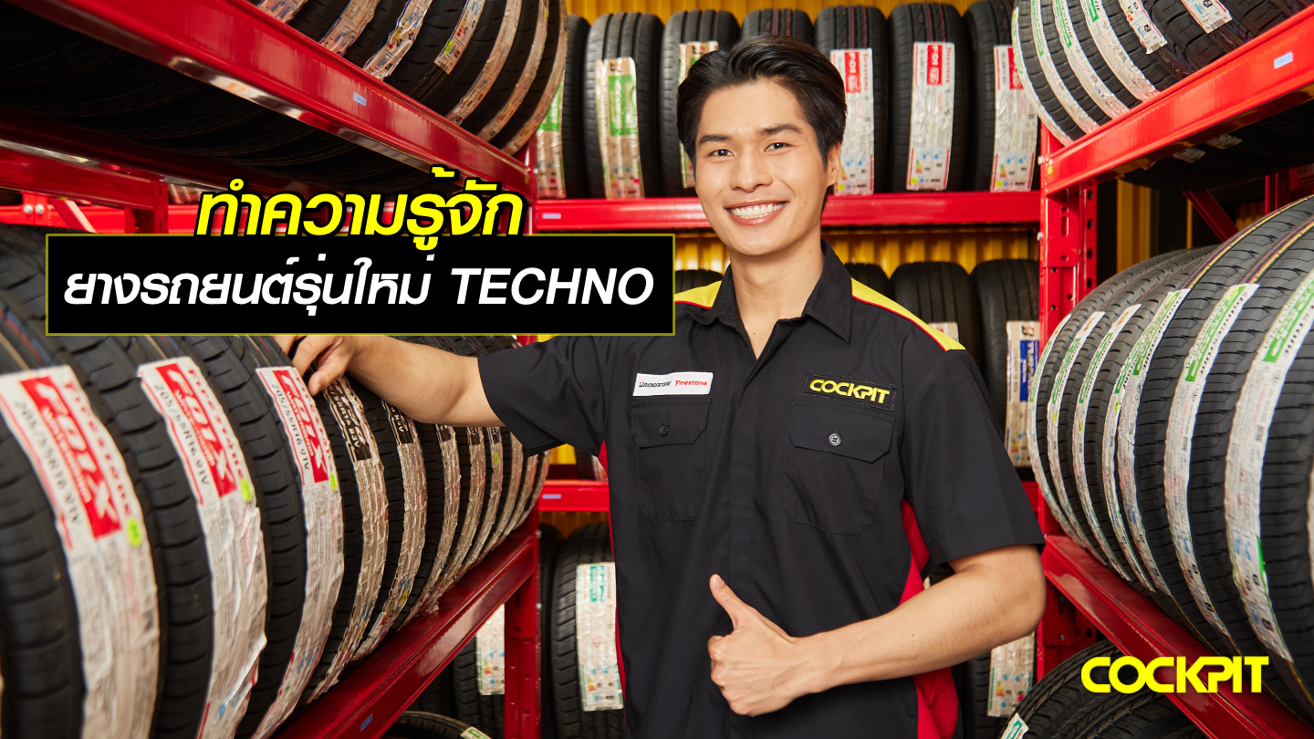 ทำความรู้จักกับยางรถยนต์รุ่นใหม่ BRIDGESTONE TECHNO