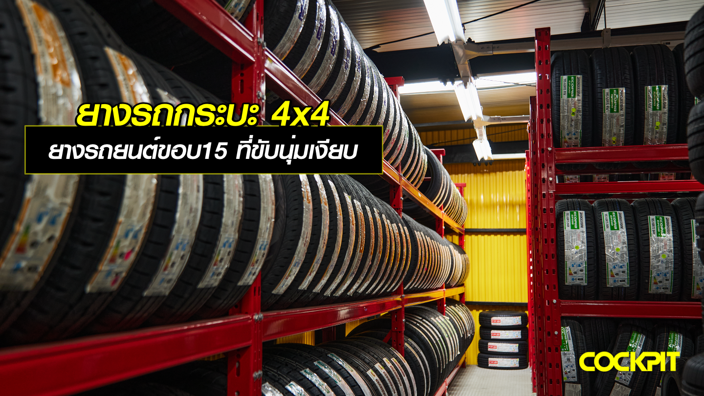 ยางรถกระบะ 4x4 ยางรถยนต์ขอบ15 ที่ขับขี่นุ่มนวลเงียบสบายเลือกรุ่นไหนดี?