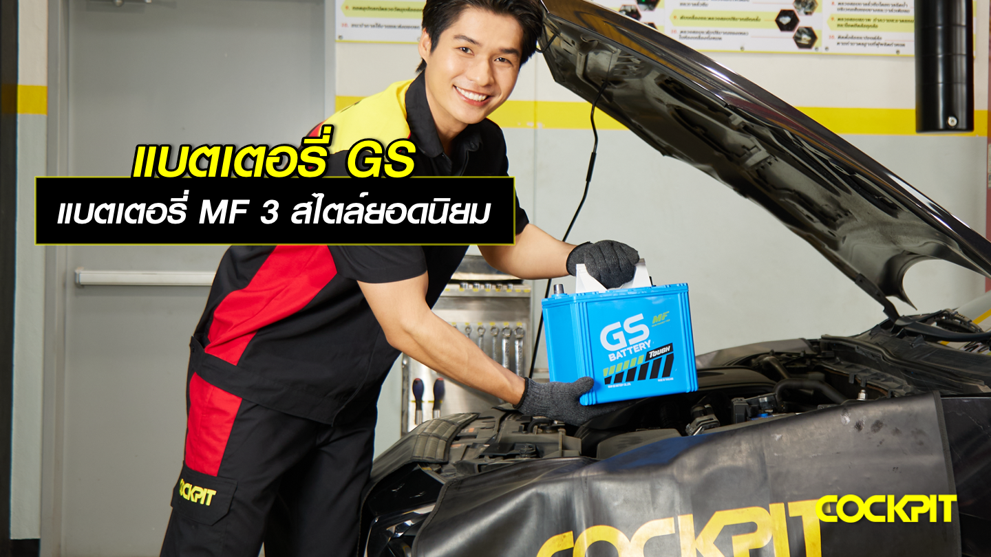 แบตเตอรี่ GS แบตเตอรี่ MF 3 สไตล์ยอดนิยม