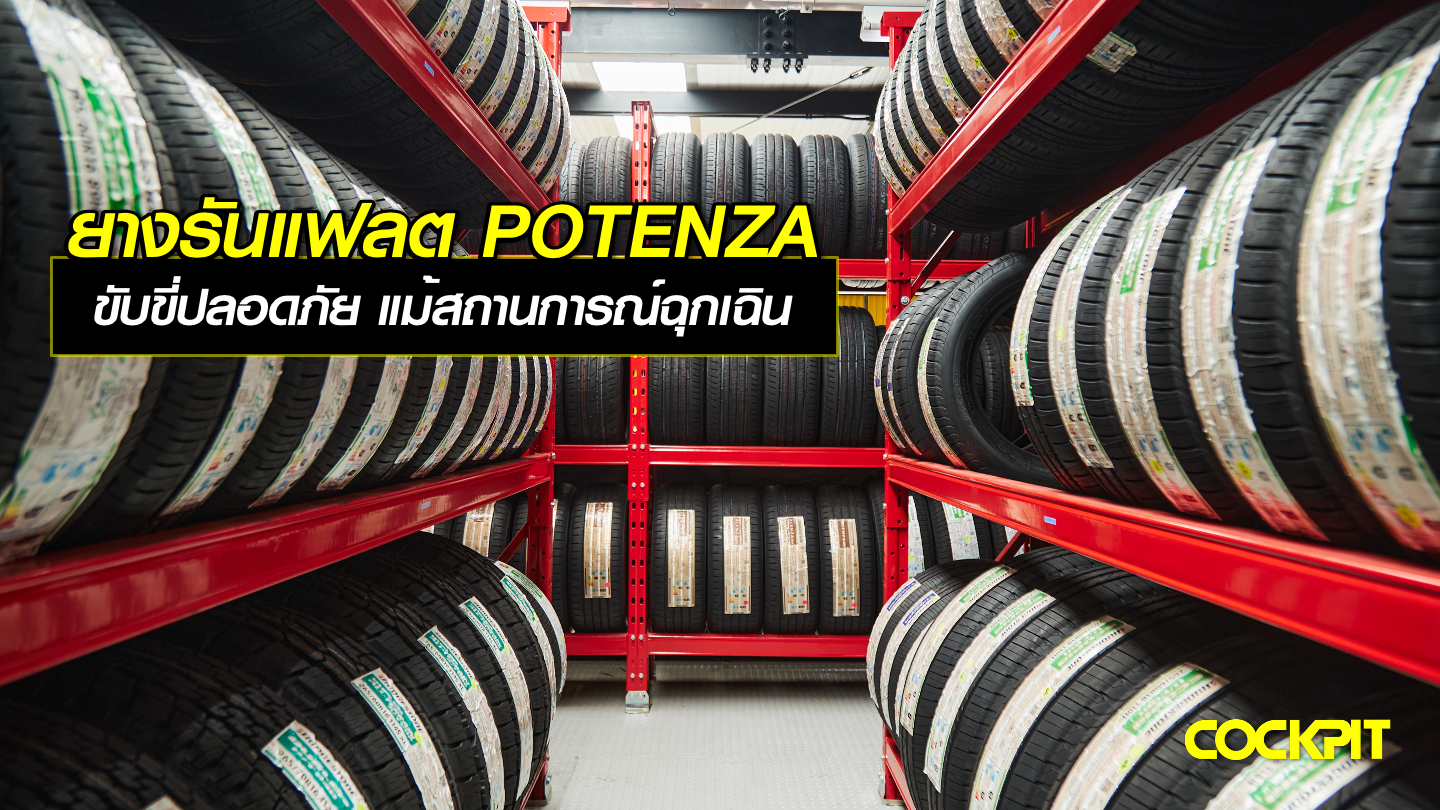 ยางรันแฟลต POTENZA ขับขี่ปลอดภัย แม้สถานการณ์ฉุกเฉิน