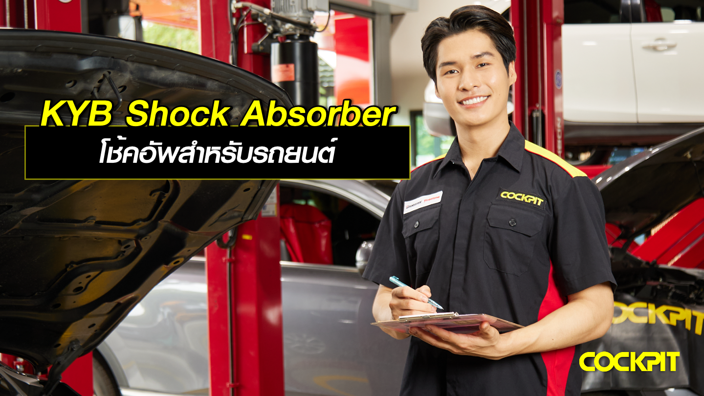 KYB Shock Absorbers โช้คอัพสำหรับรถยนต์