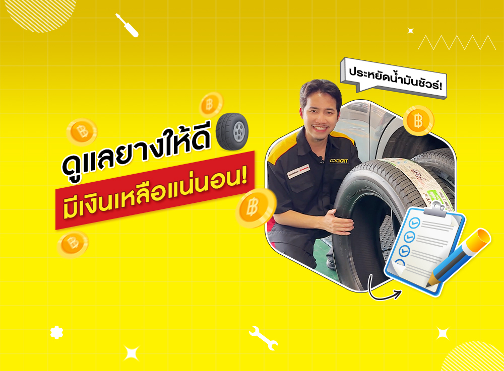 วิธีประหยัดน้ำมันที่หลายคนมองข้าม เริ่มต้นจาก “ยางรถยนต์”