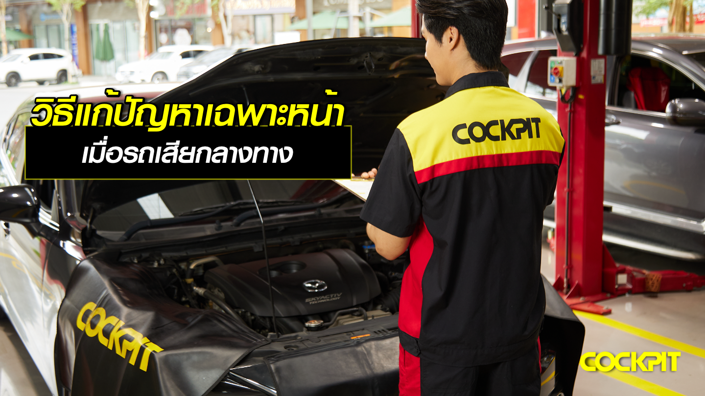วิธีแก้ปัญหาเฉพาะหน้า เมื่อรถเสียกลางทาง