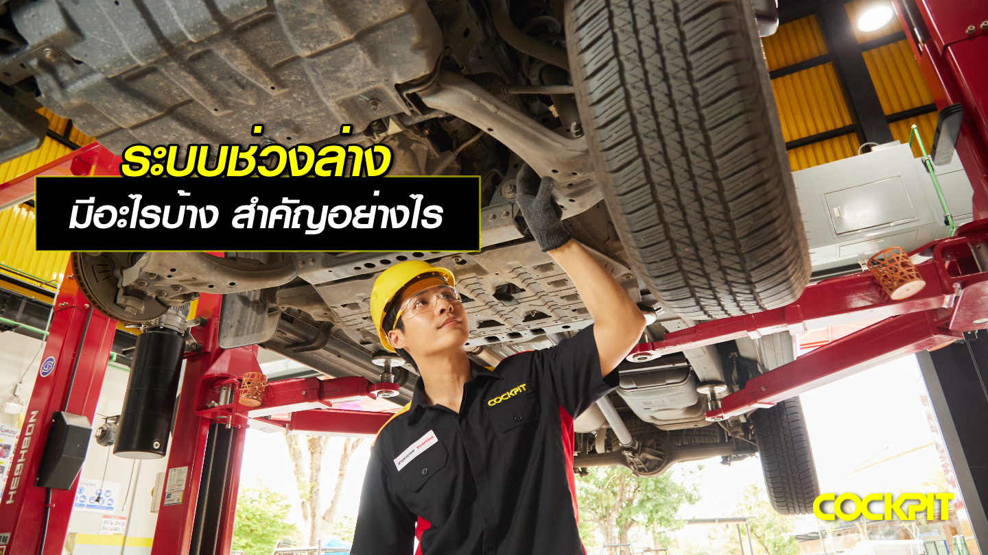ระบบช่วงล่างรถยนต์ มีอะไรบ้าง มีความสำคัญอย่างไร?