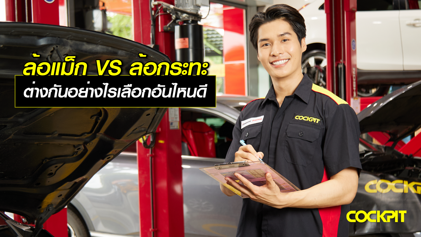 ล้อแม็ก VS ล้อกระทะ ต่างกันอย่างไร เลือกอันไหนดี?