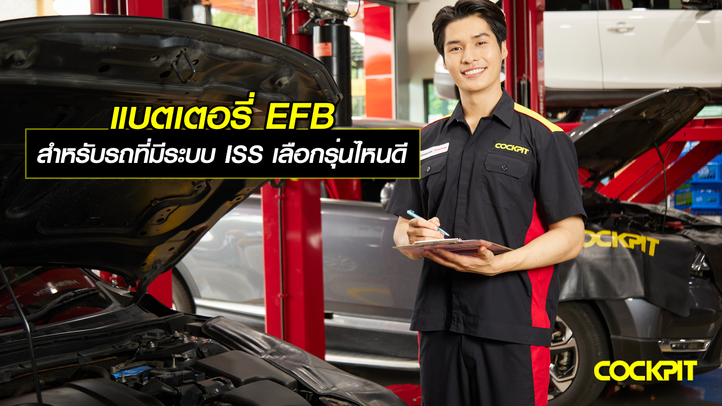 แบตเตอรี่ EFB สำหรับรถที่ระบบ ISS เลือกรุ่นไหนดี
