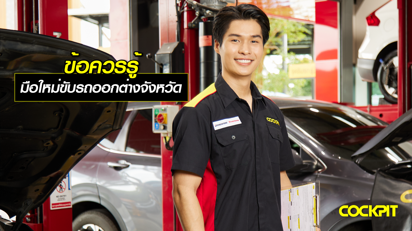ข้อควรรู้ สำหรับมือใหม่ขับรถออกต่างจังหวัดครั้งแรก