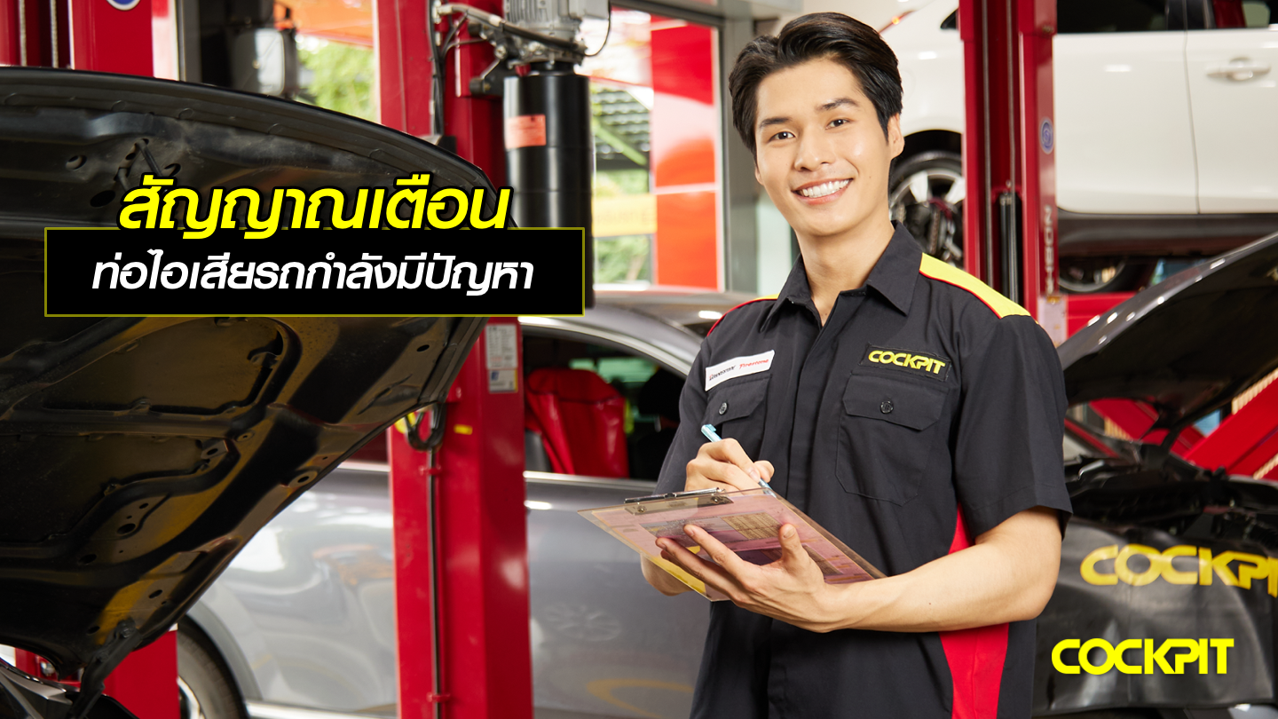 สัญญาณเตือนท่อไอเสีรถยนต์กำลังมีปัญหา