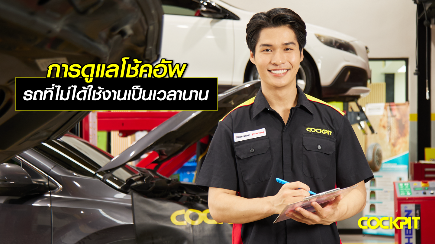 การดูแลและการตรวจสอบโช้คอัพ เมื่อไม่ได้ใช้รถเป็นเวลานาน